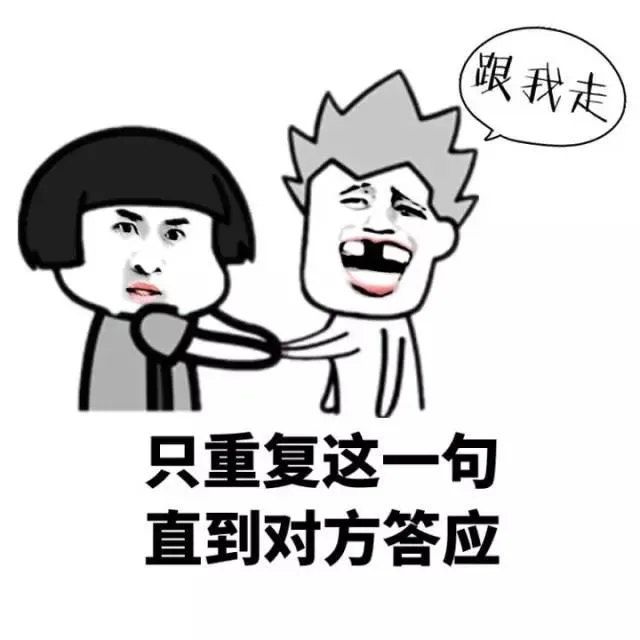 只重复这一句，直到对方答应（跟我走）（只重复这一句，直到对方答应（跟我走））