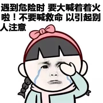 遇到危险时 要大喊着着火啦！不要喊救命 以引起别人主意（遇到危险时 要大喊着着火啦！不要喊救命 以引起别人主意）
