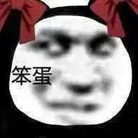 笨蛋（笨蛋）