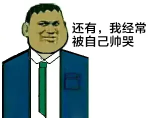还有，我经常被自己帅哭