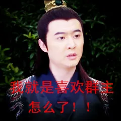 我就是喜欢群主怎么了？？？（我就是喜欢群主怎么了？？？）
