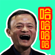 马云豪华表情包_马云表情包