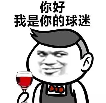 你好 我是你的球迷（你好 我是你的球迷）