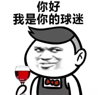 你好 我是你的球迷