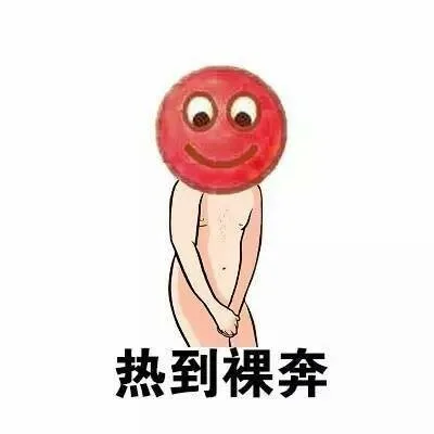 热到裸奔（热到裸奔）