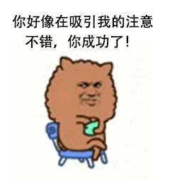 你好像在吸引我的注意不错，你成功了！