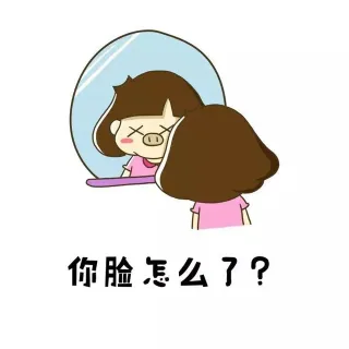 你脸怎么了？