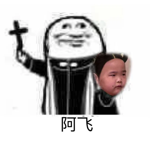 阿飞谢腾飞