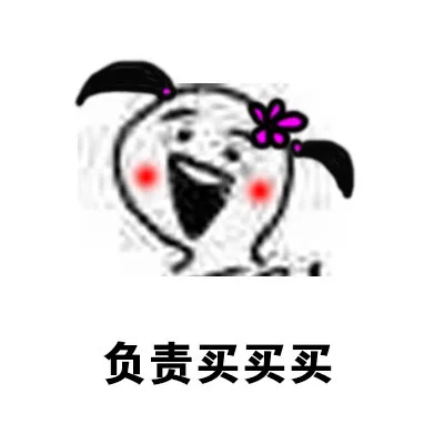 负责买买买
