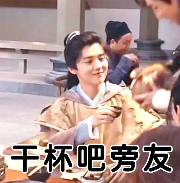 干杯吧旁友