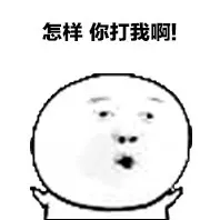 走慢一步我扔屎你_金馆长_表情头牌表情包