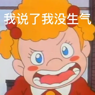 我说了我没生气（我说了我没生气）