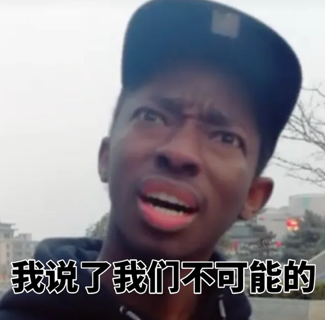 我说了我们不可能的（我说了我们不可能的）