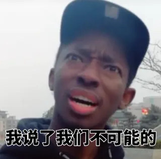 我说了我们不可能的