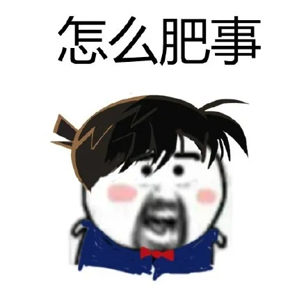 怎么肥事