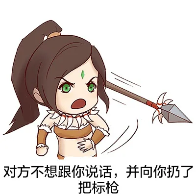 对方不想跟你说话，并向你扔了把标枪