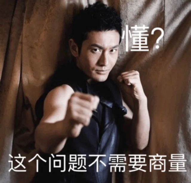 这个问题 不需要商量 懂？（黄晓明表情包）（这个问题 不需要商量 懂？（黄晓明表情包））