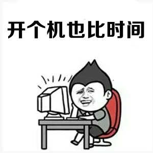 开个机也比时间