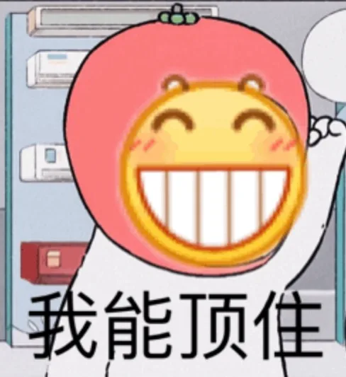 我能顶住（我能顶住）