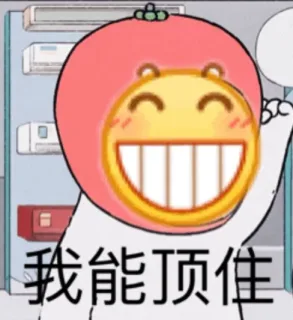 我能顶住