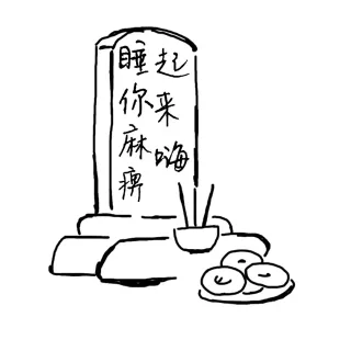 睡你麻痹，起来嗨