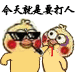今天就是要打人（小黄鸡）（今天就是要打人（小黄鸡））