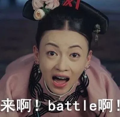 来啊! batt e啊