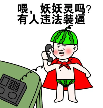 喂，妖妖灵吗？有人违法装逼