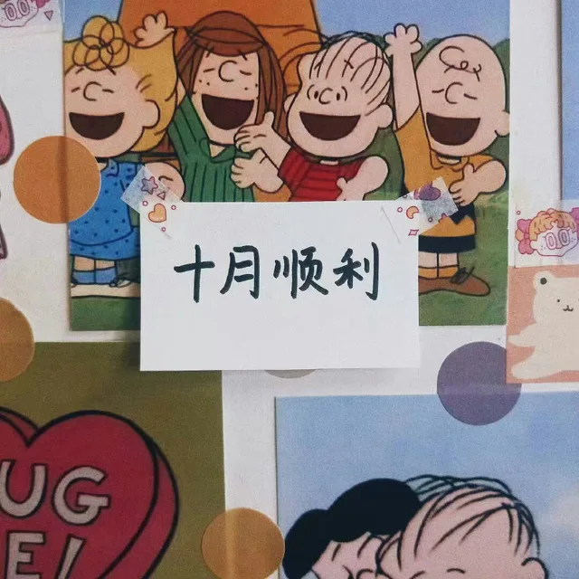 十月顺利