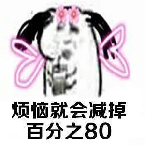 烦恼就会减掉百分之80