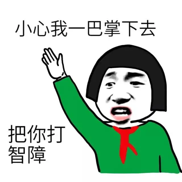 小心我一巴掌下去 把你打智障（小心我一巴掌下去 把你打智障）