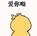 爱你哟（小黄鸡画心心）（爱你哟（小黄鸡画心心））