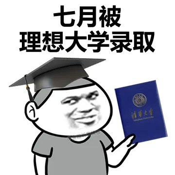 七月被理想大学录取