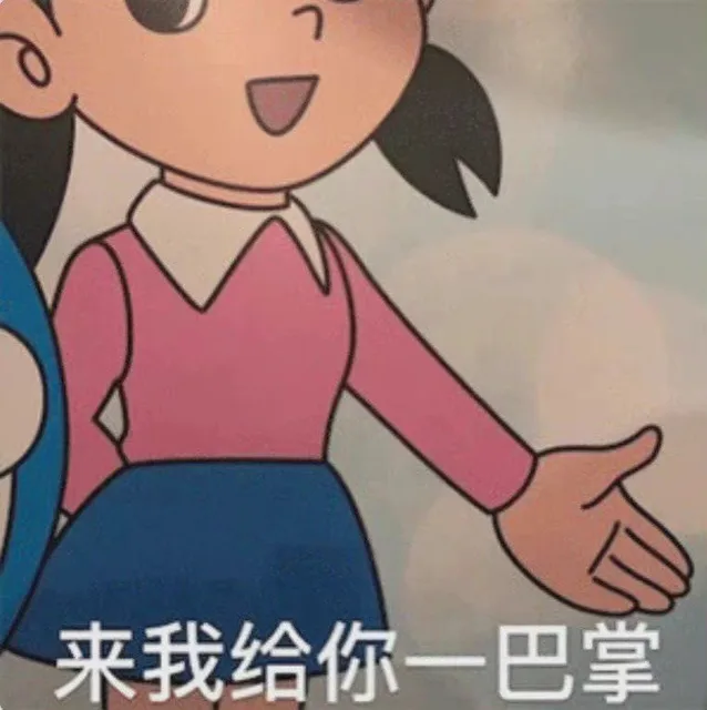 来我给你一巴掌（来我给你一巴掌）