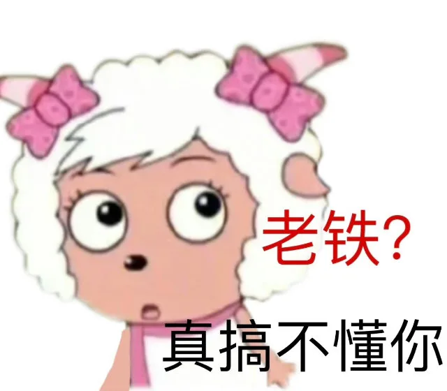 老铁？真搞不懂你（老铁？真搞不懂你）