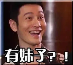 有妹子？！（有妹子？！）