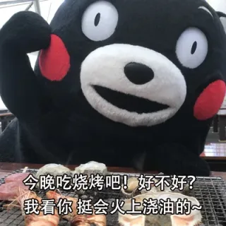 今晚吃烧烤吧!好不好?我看你挺会火上浇油的