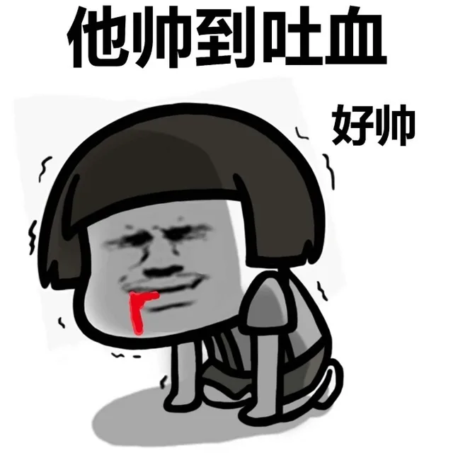 他帅到吐血 好帅（他帅到吐血 好帅）