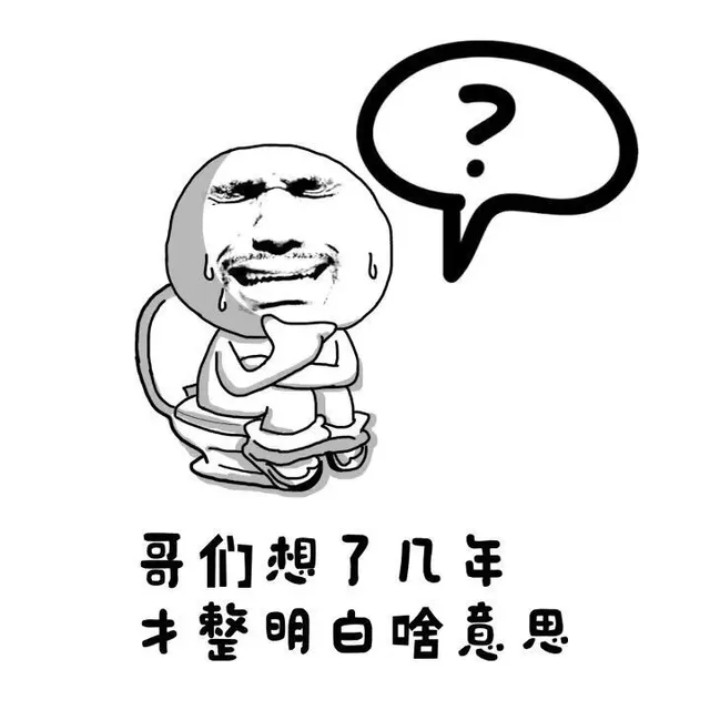 哥们想了几年才整明白啥意思！