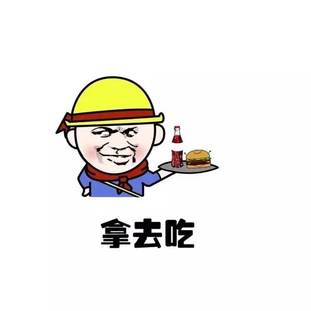 拿去吃