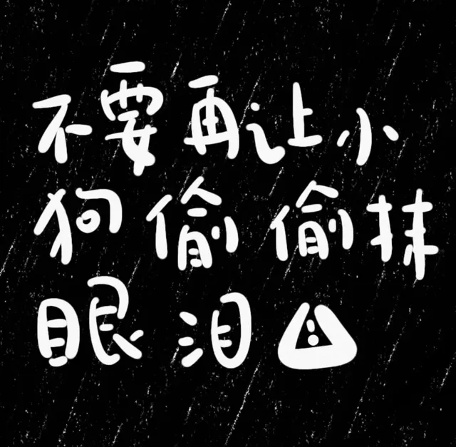 不安再让小狗偷偷抹眼泪△