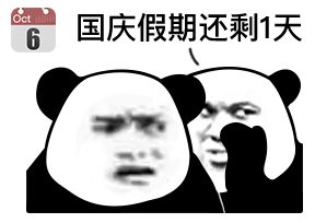Oct 6国庆假期还剩1天（Oct 6国庆假期还剩1天）