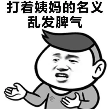 打着姨妈的名义乱发脾气