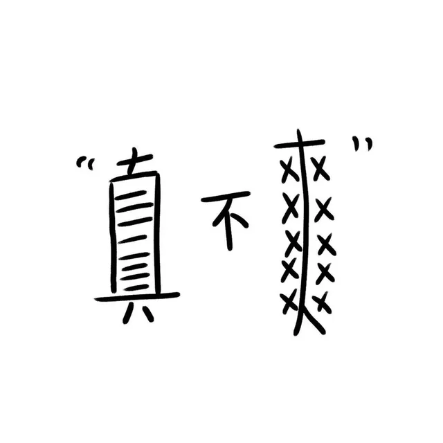 真不爽
