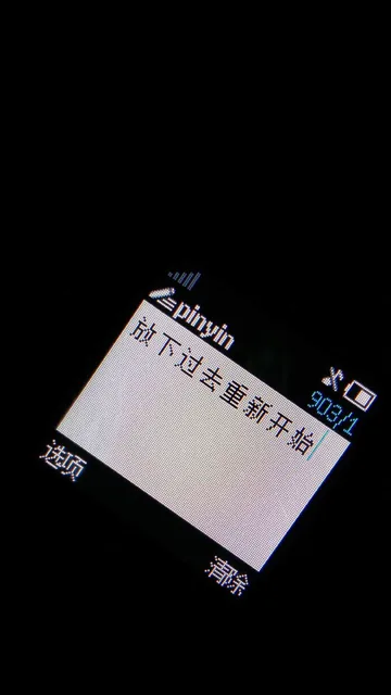 放下过去重新开始（放下过去重新开始）