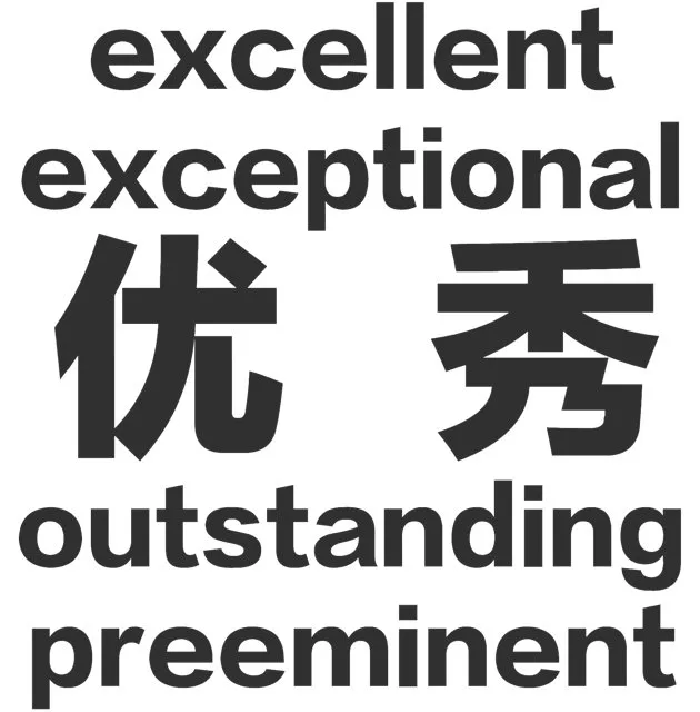 excelentexceptional优秀outstandingpreeminent（excelentexceptional优秀outstandingpreeminent）