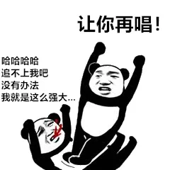 让你再唱!哈哈哈哈追不上我吧没有办法我就是这么强大（让你再唱!哈哈哈哈追不上我吧没有办法我就是这么强大）