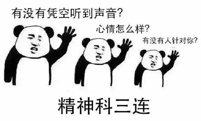 精神科三连：有没有凭空听到声音？心情怎么样？有没有人针对你？