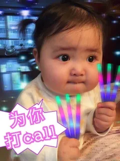 小刚几为你打 call