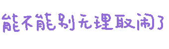 能不能别无理取闹